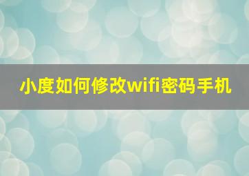 小度如何修改wifi密码手机