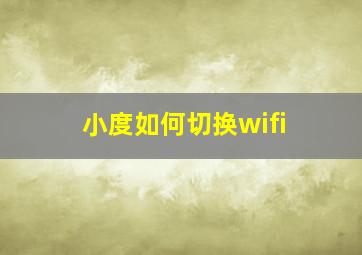 小度如何切换wifi