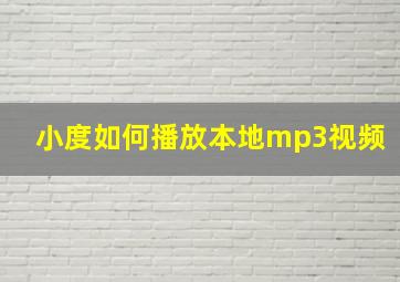 小度如何播放本地mp3视频