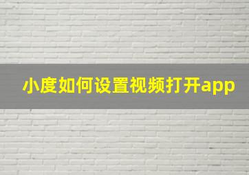 小度如何设置视频打开app