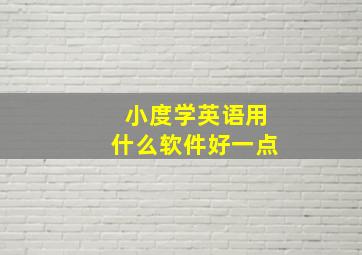 小度学英语用什么软件好一点