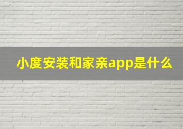 小度安装和家亲app是什么