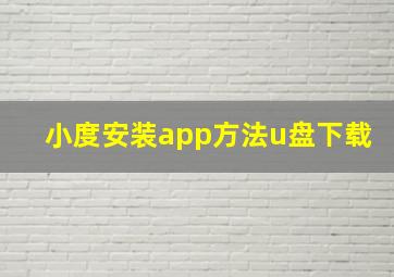 小度安装app方法u盘下载