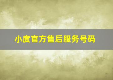 小度官方售后服务号码