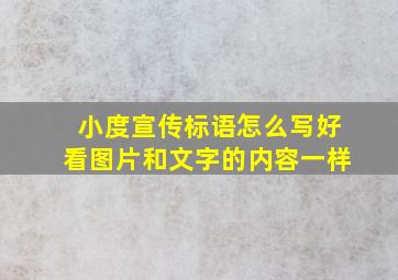 小度宣传标语怎么写好看图片和文字的内容一样