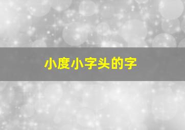 小度小字头的字