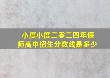 小度小度二零二四年偃师高中招生分数线是多少