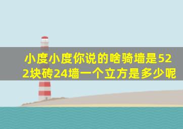 小度小度你说的啥骑墙是522块砖24墙一个立方是多少呢