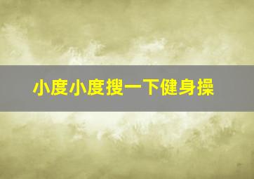 小度小度搜一下健身操