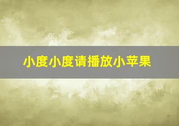 小度小度请播放小苹果