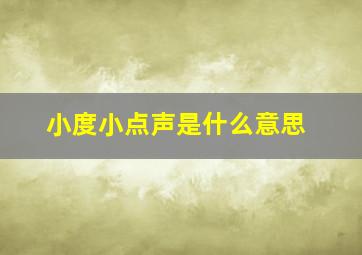 小度小点声是什么意思