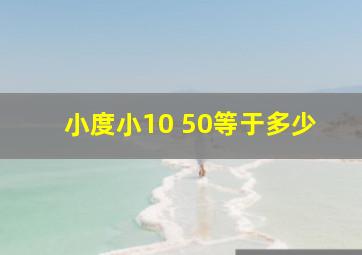 小度小10+50等于多少