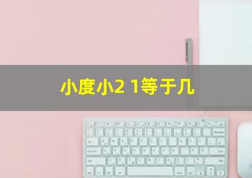 小度小2+1等于几