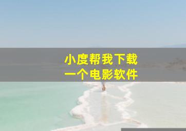 小度帮我下载一个电影软件