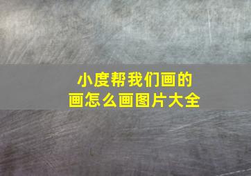 小度帮我们画的画怎么画图片大全