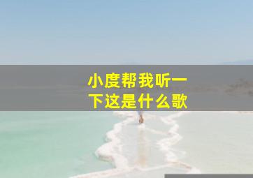 小度帮我听一下这是什么歌