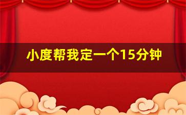 小度帮我定一个15分钟