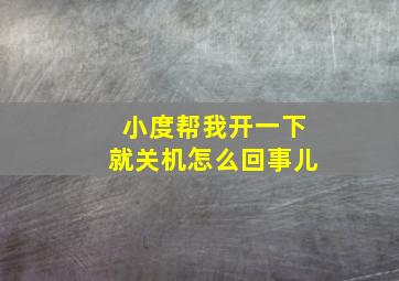 小度帮我开一下就关机怎么回事儿