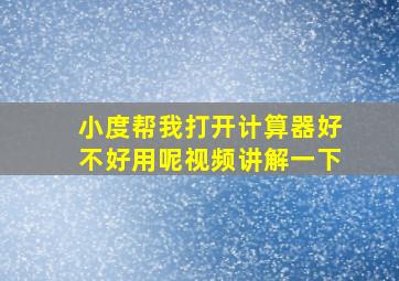 小度帮我打开计算器好不好用呢视频讲解一下