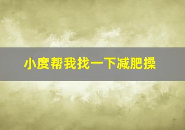 小度帮我找一下减肥操