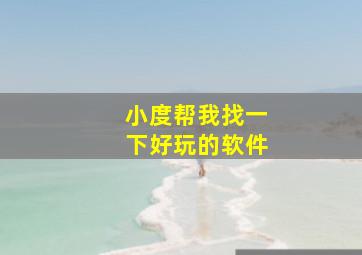 小度帮我找一下好玩的软件