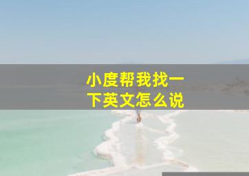 小度帮我找一下英文怎么说