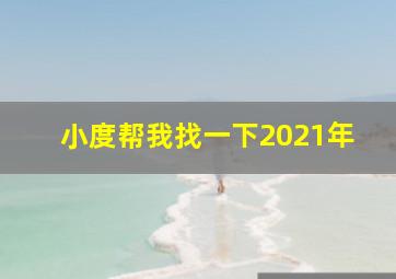 小度帮我找一下2021年