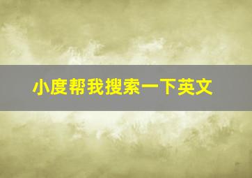 小度帮我搜索一下英文