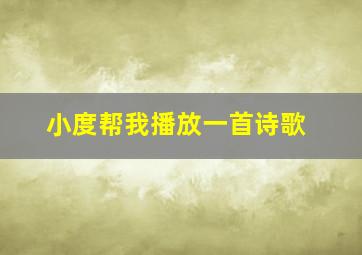 小度帮我播放一首诗歌