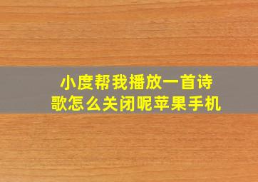 小度帮我播放一首诗歌怎么关闭呢苹果手机