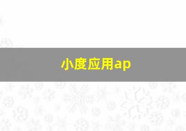 小度应用ap