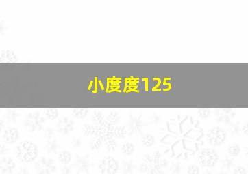 小度度125