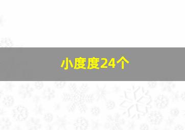 小度度24个