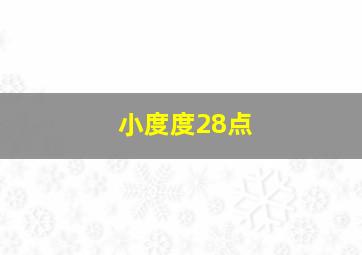 小度度28点