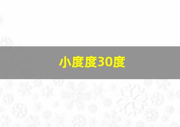 小度度30度