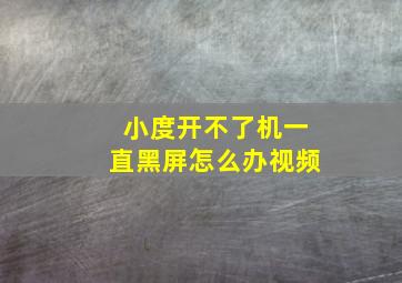 小度开不了机一直黑屏怎么办视频