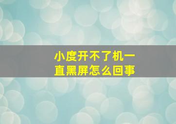 小度开不了机一直黑屏怎么回事