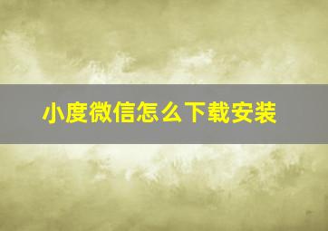 小度微信怎么下载安装