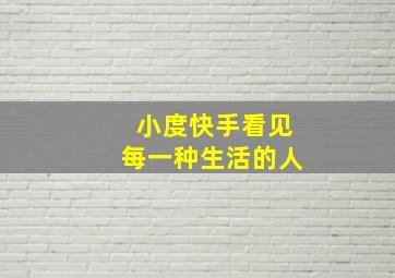 小度快手看见每一种生活的人