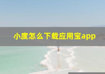 小度怎么下载应用宝app