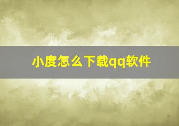 小度怎么下载qq软件