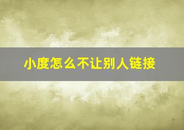 小度怎么不让别人链接