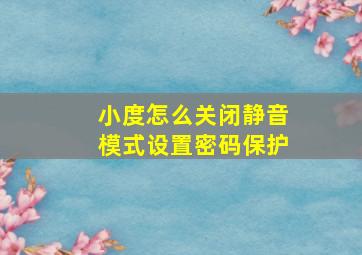 小度怎么关闭静音模式设置密码保护