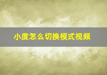 小度怎么切换模式视频