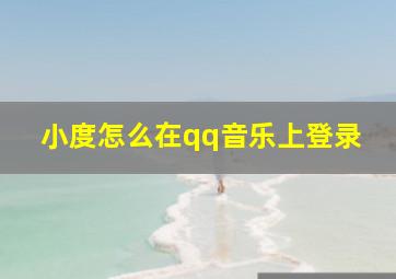 小度怎么在qq音乐上登录