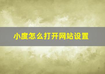 小度怎么打开网站设置