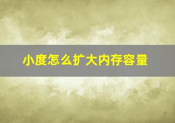 小度怎么扩大内存容量