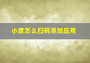 小度怎么扫码添加应用