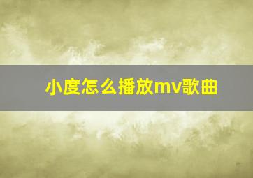 小度怎么播放mv歌曲