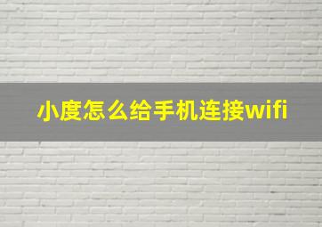 小度怎么给手机连接wifi